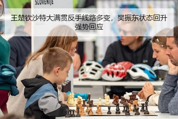 王楚钦沙特大满贯反手线路多变，樊振东状态回升强势回应
