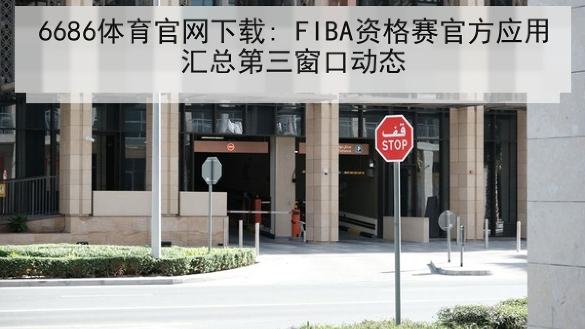 6686体育官网下载: FIBA资格赛官方应用汇总第三窗口动态 6686体育官网下载: FIBA资格赛官方应用汇总第三窗口动态