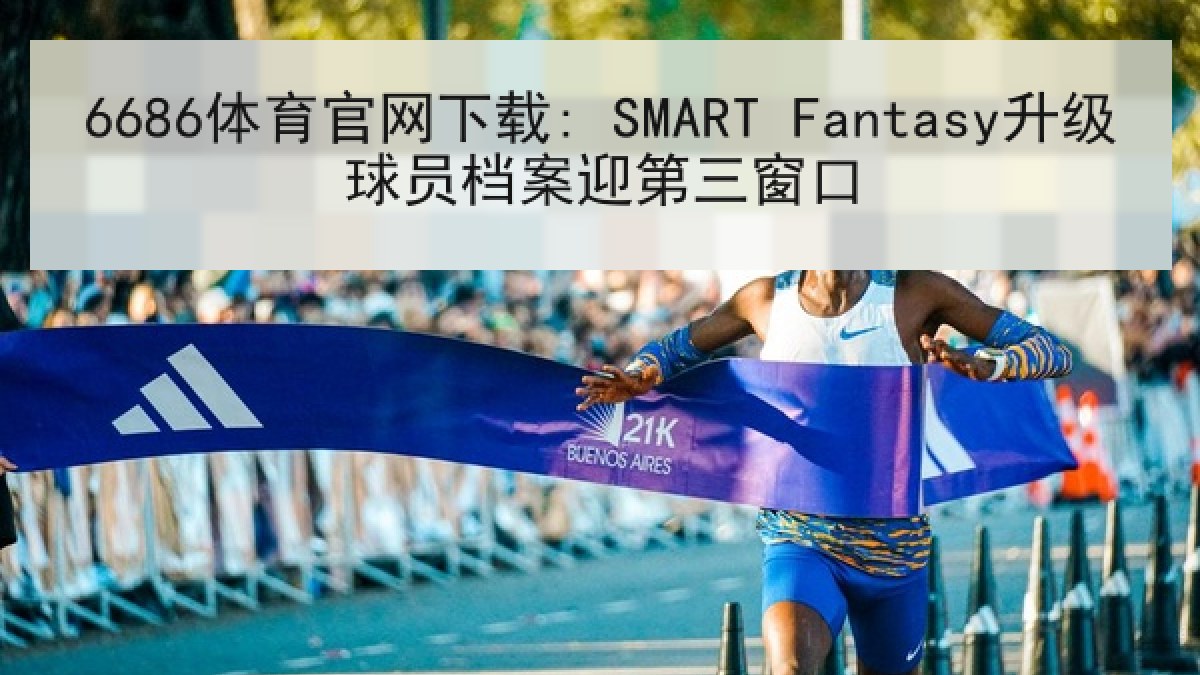 6686体育官网下载: SMART Fantasy升级球员档案迎第三窗口