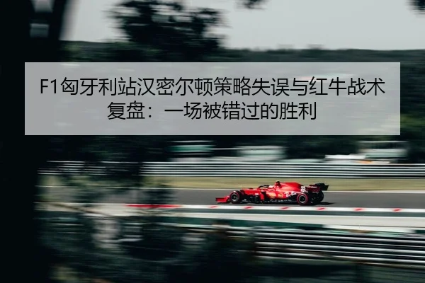 xiong-ya-li-zhan-han-mi-er-dun-ce-lve-shi-wu-yu-hong-niu-zhan-shu-fu-pan-yi-chang-bei-cuo-guo-de-sheng-li-2-544.jpg