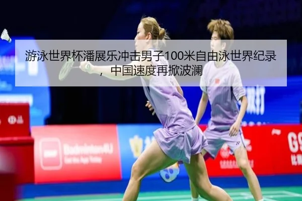 you-yong-shi-jie-bei-pan-zhan-le-chong-ji-nan-zi-mi-zi-you-yong-shi-jie-ji-lu-zhong-guo-su-du-zai-xian-bo-lan-3-279.jpg