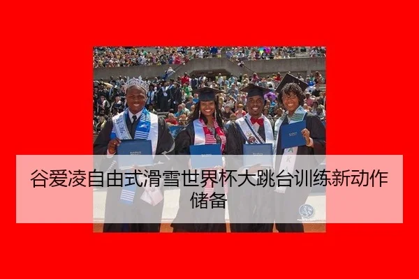 谷爱凌自由式滑雪世界杯大跳台训练新动作储备