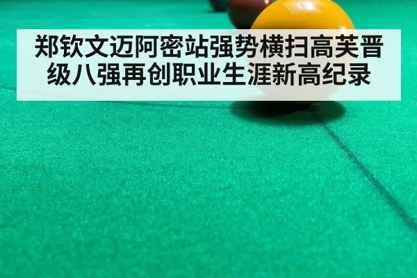 郑钦文迈阿密站强势横扫高芙晋级八强再创职业生涯新高纪录