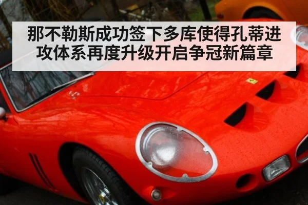 那不勒斯成功签下多库使得孔蒂进攻体系再度升级开启争冠新篇章