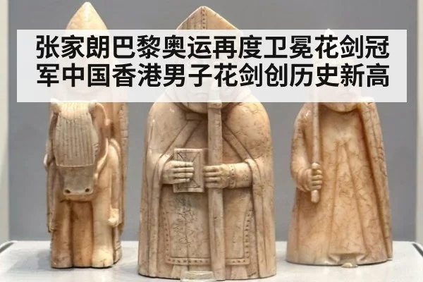 张家朗巴黎奥运再度卫冕花剑冠军中国香港男子花剑创历史新高