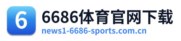 6686体育官网下载
